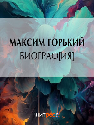 cover image of Биограф[ия]